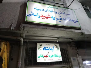 درمانگاه شهید رضایی
