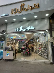 کتونی آل ور