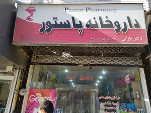داروخانه پاستور