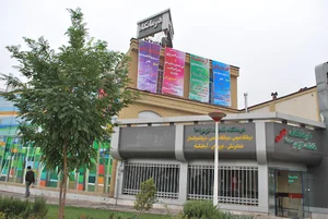 درمانگاه شبانه روزی فاطمه الزهرا (س)