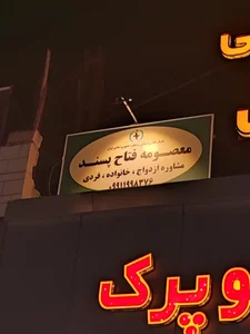 معصومه فتاح پسند 4