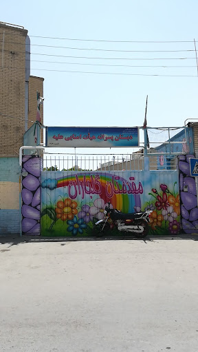 دبستان پسرانه هیأت امنایی علیه
