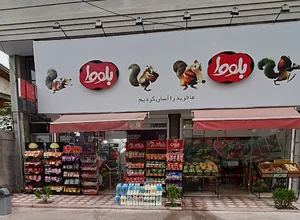 سوپر مارکت بلوط (معبود تدریسی)