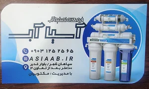 تصفیه آب آسیا آب