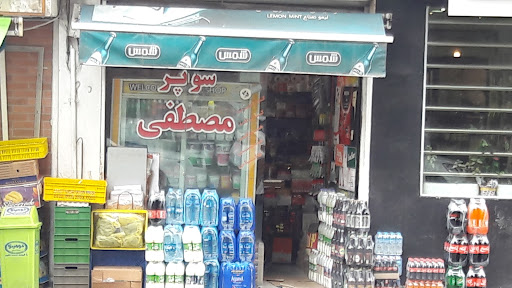 سوپرمارکت مصطفی