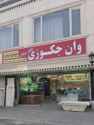 وان و جکوزی لایف سازان