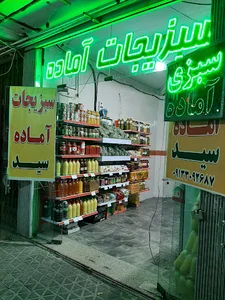 سبزیجات آماده سید