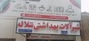 فروشگاه تاسیسات سید