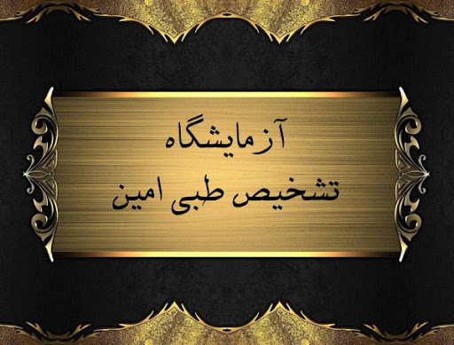 آزمایشگاه تشخیص طبی امین