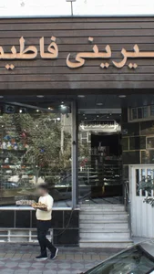 شیرینی فاطیما 2