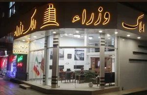 املاک وزراء