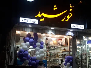 گالری خورشید شعبه نارمک
