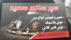 سپر سازی سعید