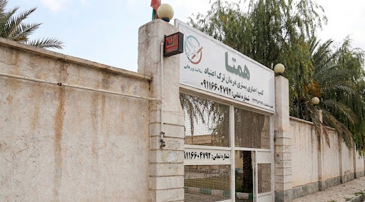 کمپ اجباری بستری درمان ترک اعتیاد همتا