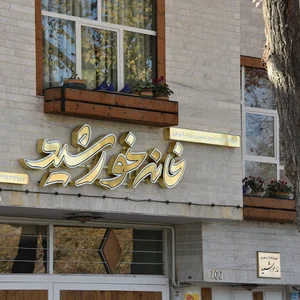 آموزشگاه خانه خورشید