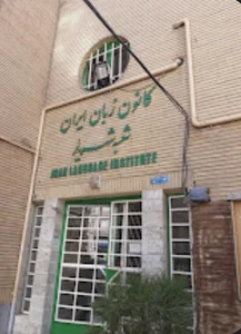 کانون زبان ایران شهریار