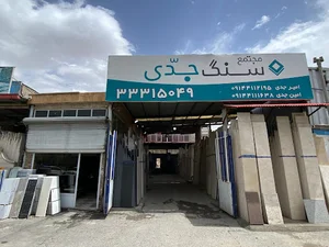 سنگ جدی