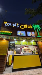 فست فود دژ آبادان 4