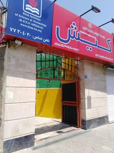 موسسه آموزشی علوم و فنون کیش، شعبه حکیمیه 2