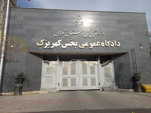 دادگاه و دادسرای کهریزک
