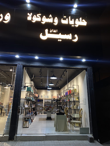 ورد وحلويات و شوكولا رسيل