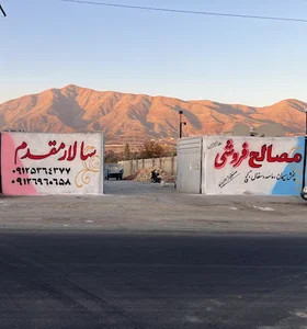 مصالح ساختمانی سالارمقدم