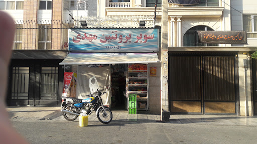 سوپر مارکت مهدی