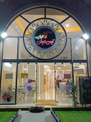بستنی آیس‌میش (سلف سرویس)