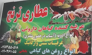 عطاری ترنج 5