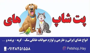 پت شاپ های
