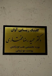 دکتر حمیدرضا مختاری،کلینیک زیبایی آوان 5
