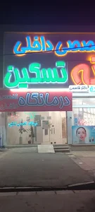 درمانگاه تخصصی و دندانپزشکی تسکین