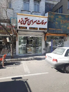 سوغات سرای یزد