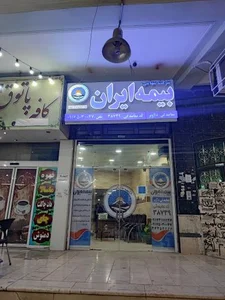 بیمه ایران نمایندگی دلاویز 2