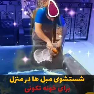 مبل شویی نیل 4