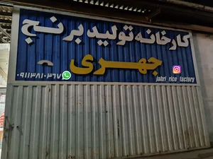کارخانه تولید برنج جهری