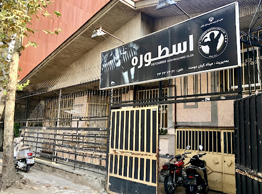 «باشگاه بدنسازی اسطوره»