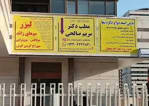 دکتر مریم صالحی