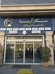 مرکز تصویربرداری پزشکی نگار آزما 4