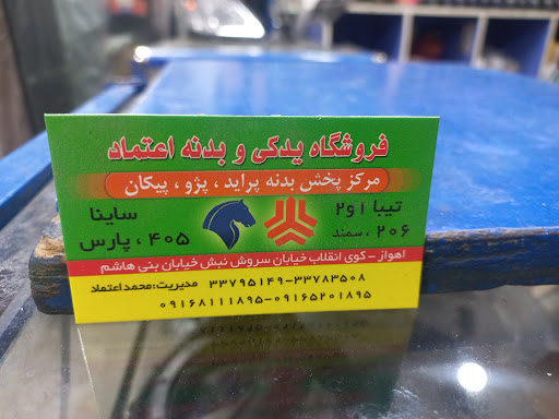 فروشگاه یدکی وبدنه اعتماد