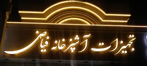 تجهیزات آشپزخانه فیاض