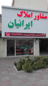 مشاور املاک ایرانیان
