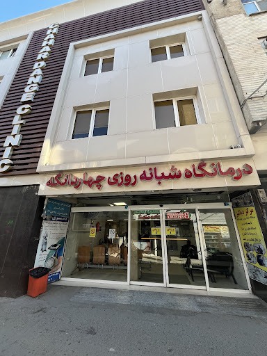 درمانگاه شبانه روزی چهاردانگه