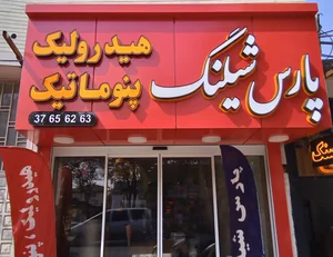 پارس شیلنگ 5