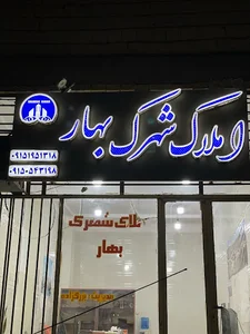 املاک شهرک بهار