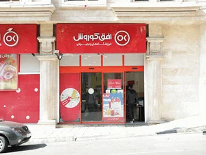 فروشگاه افق کوروش