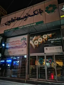 بانک توسعه تعاون 2