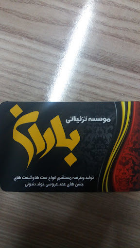 تزئیناتی باران