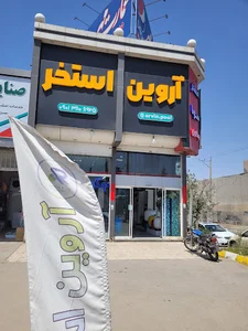 آروین استخر (تجهیزات استخر)