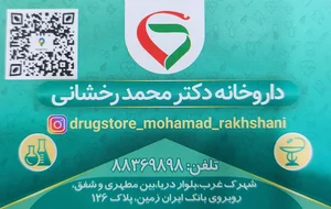 داروخانه دکتر رخشانی 2